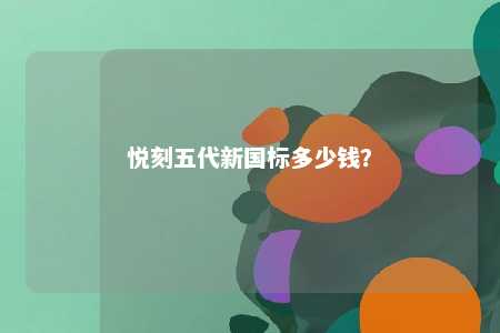 悦刻五代新国标多少钱	？ 